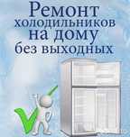 Ремонт холодильников на совесть