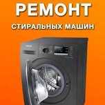 Качественный ремонт стиральных машин