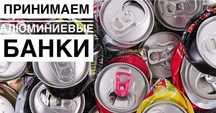 Прием алюминиевых банок в любом количестве