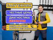 Честный сантехник