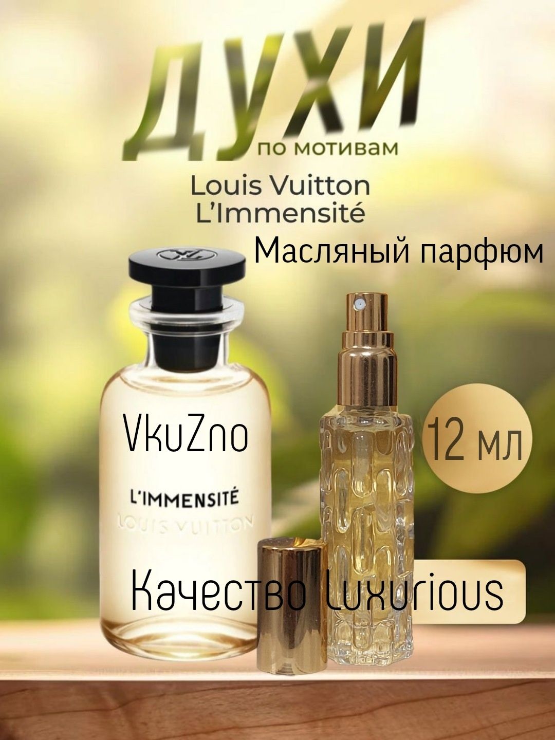 Louis Vuitton L'limmensite/Парфюм Масляный/Франция/Luxurious/12мл