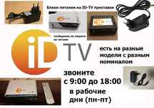 для телевизоров на модем приставку от ID-TV адаптер блок питания
