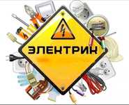 Электрик  Электро жүйесін жөндеу