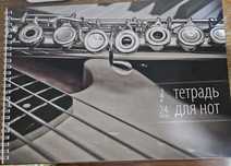 Нотная тетрадь (24 листа)