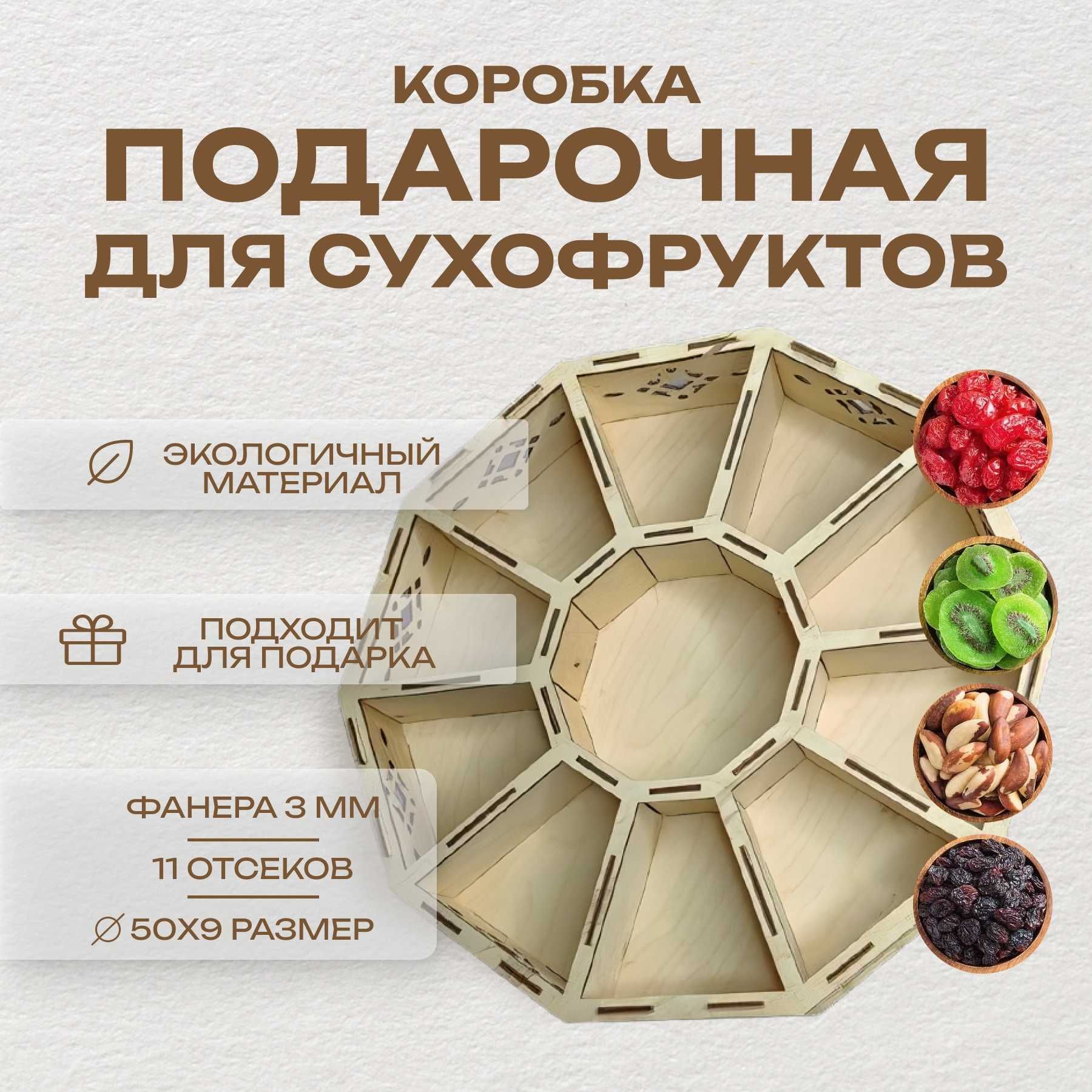 Подарочная коробка для сухофруктов