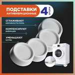 Антивибрационные подставки для стиральных машин и бытовой техники