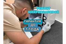Ремонт микроволновок СРОЧНО. Выезд на дом - 0 ТГ. Ремонт магнетрона