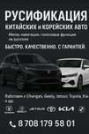 Русификация для китайских и корейских авто | Алматы