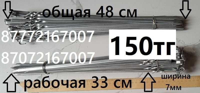 Шампуры нержавейка 250 тг! Распродажа!