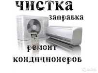 Чистка кондиционеров и заправка.