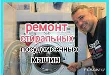 Ремонт стиральных машин посудомоечных и сушильных машин электроплит