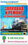 Заправка автокондиционера ремонт диагностика фреон+масло.