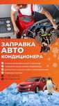 Заправка ремонт и обслуживание кондиционеров  на автомобиль .