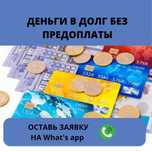 Деньги под процент!!! Без предоплаты