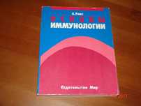 "Основы иммунологии", А. Ройт. (Пер. с английского). 1991 год.