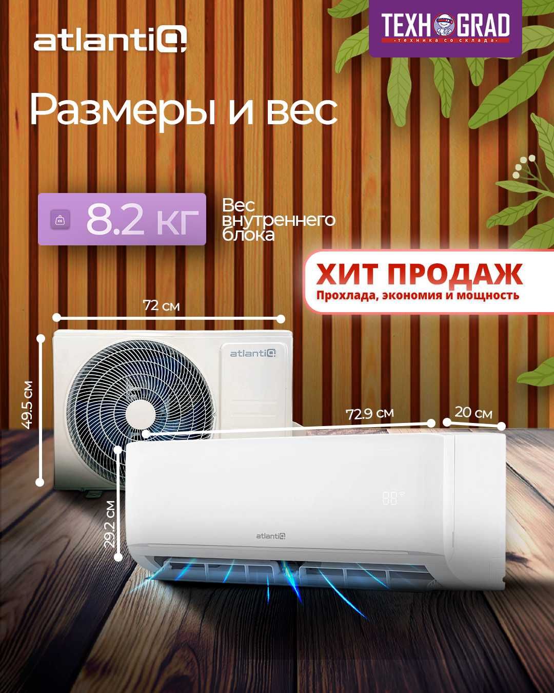 Кондиционер Atlantiq