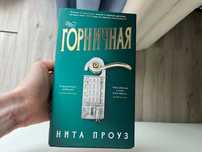 Одна из лучших книг 2022 г. «Горничная», Нита Проуз