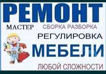 СБОРКА и Разборка мебели мебельщик недорого услуги мебельщик Astana