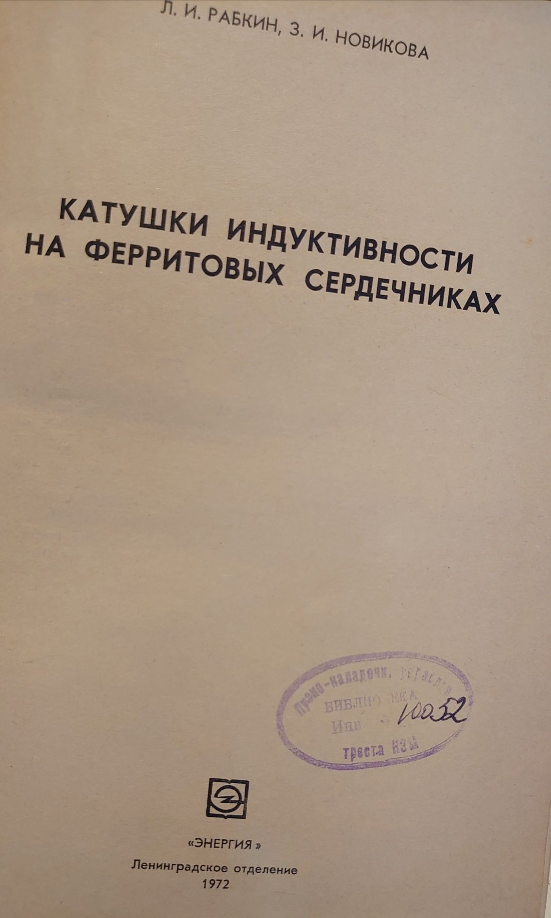 Книга Катушки индуктивности на ферритовых сердечниках(СССР)