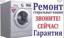 Ремонт стиральных машин и холодильников
