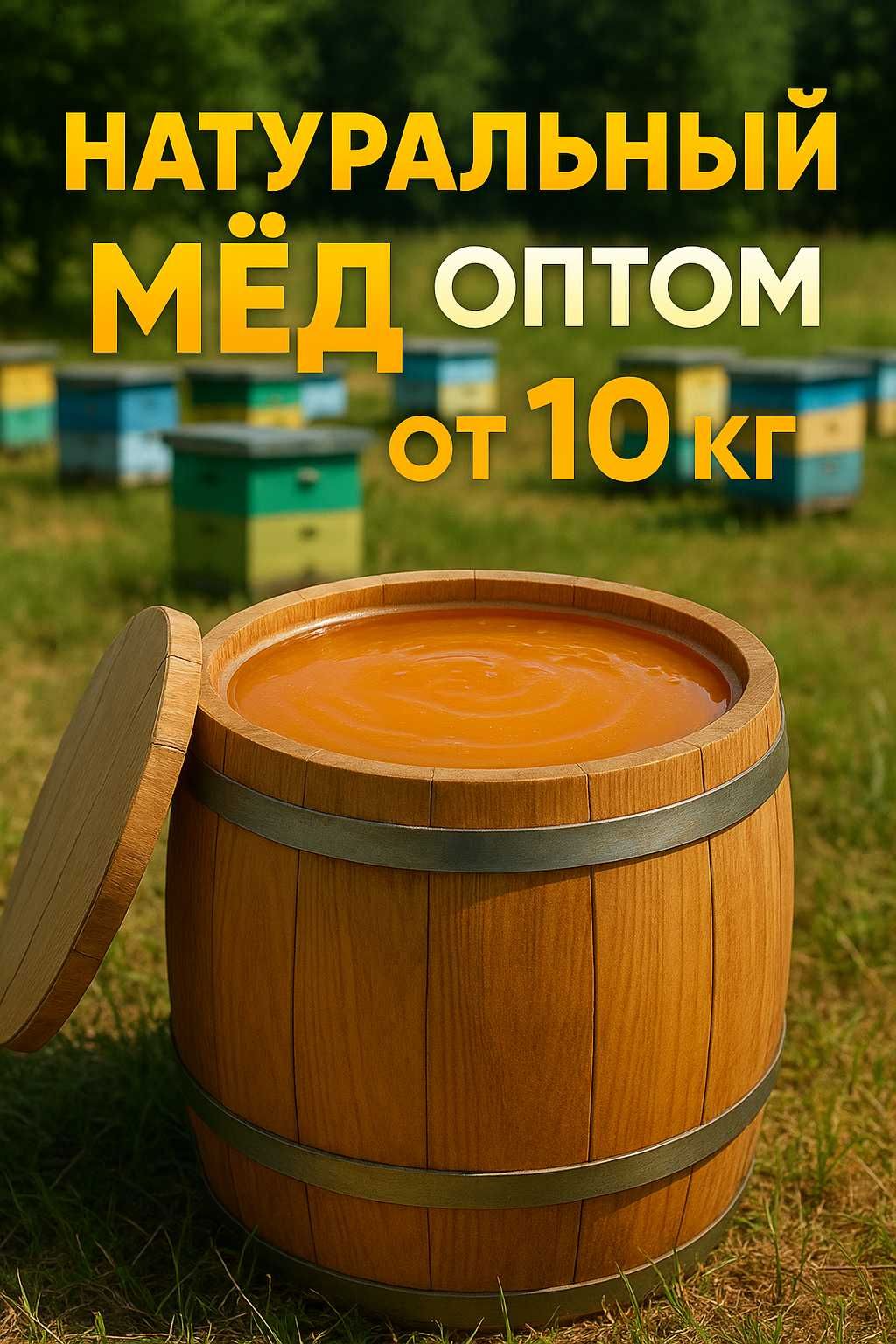 Срочно! Мёд оптом от пасеки. Гарантия качества. Отличная цена!