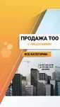Купим-Продам ТОО с лицензиями СМР,Проектная, Изыскательская 1,2,3 кате