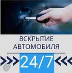МЕДВЕЖАТНИК ОТКРЫТЬ  Машину   Вскрытие  Авто 24/7 Астана