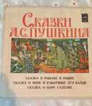 Пластинка Сказки Пушкина