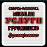Услуги Мебельщик Разборка Сборка мебели Сборщик