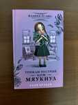 Книга для подростка «Трижды пестрый кот мяукнул» Алан Брэдли