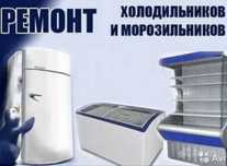 Ремонт холодильников и морозильников