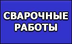 Сварщик водопровод, отопление, газопровод, сварщик выезд услуга