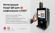 Установка Kaspi QR на кофемашины LV307