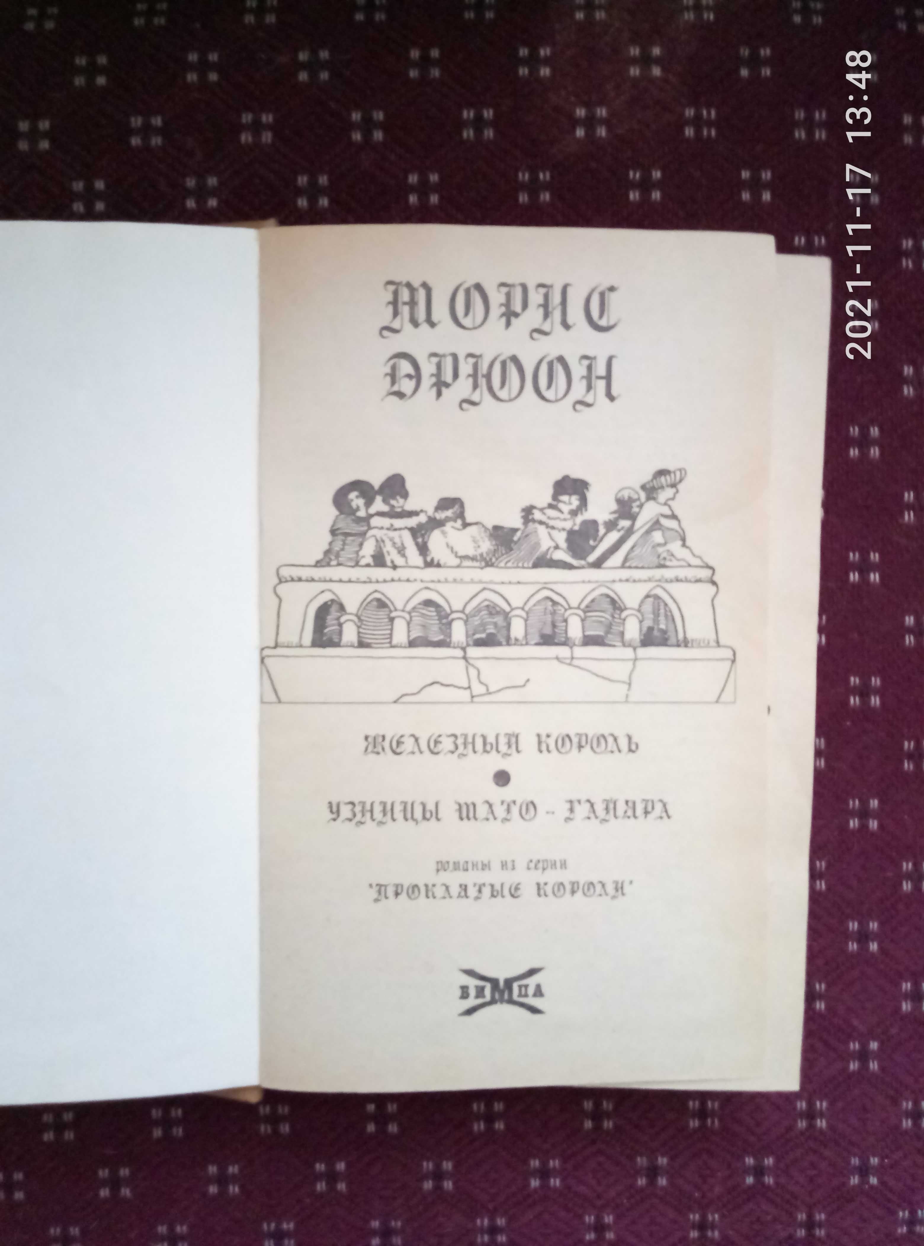 Книгу с произведениями М.Дрюона продам или обменяю