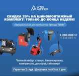 Комплект шиномонтажного оборудования