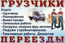 Услуги грузчиков,сборщиков мебель и услуги перевозок на Газели
