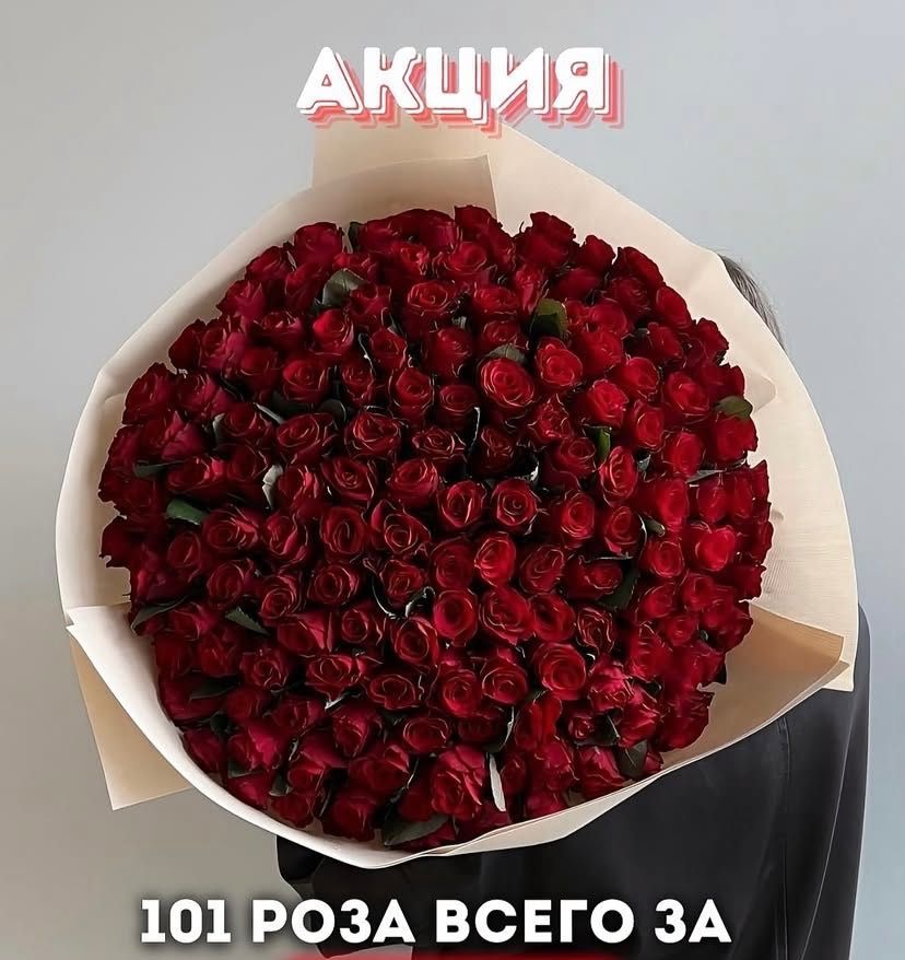 Букет цветов 101 роза