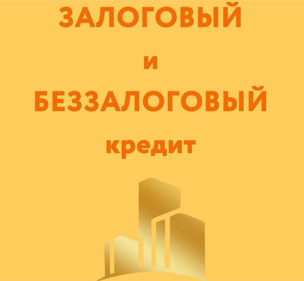 Залоговые и беззалоговые кредиты