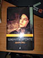 книга " Джэйн Эйр"