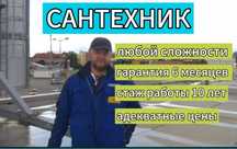 Сантехник Алмата недорого 24/7