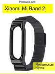Ремешок для Xiaomi Mi Band 2, нержавеющая сталь