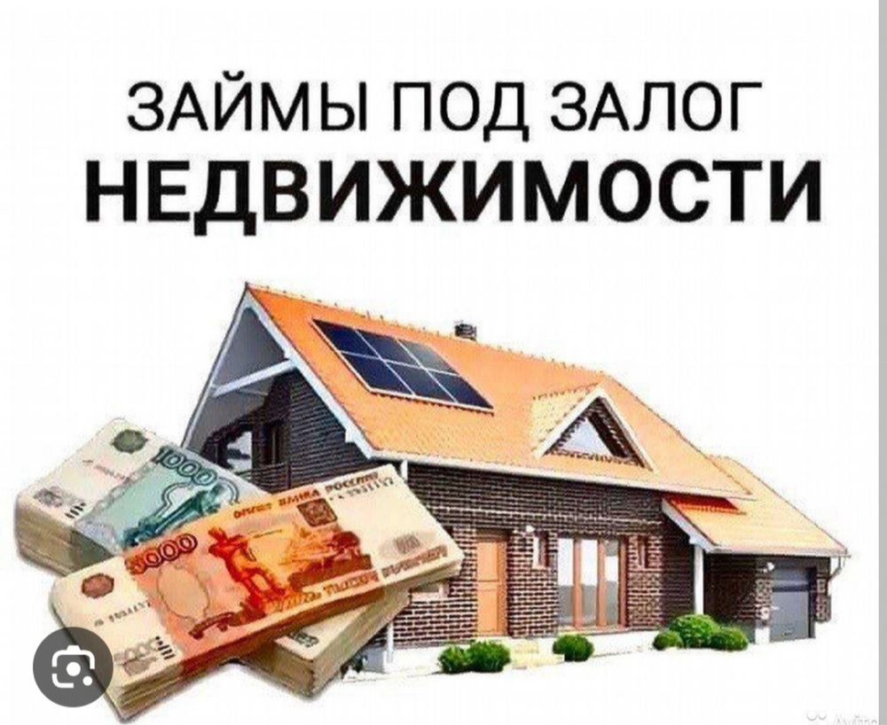 Залоговые и беззалоговые кредиты