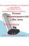 Ремонт чистка установка бойлера,водонагревателей