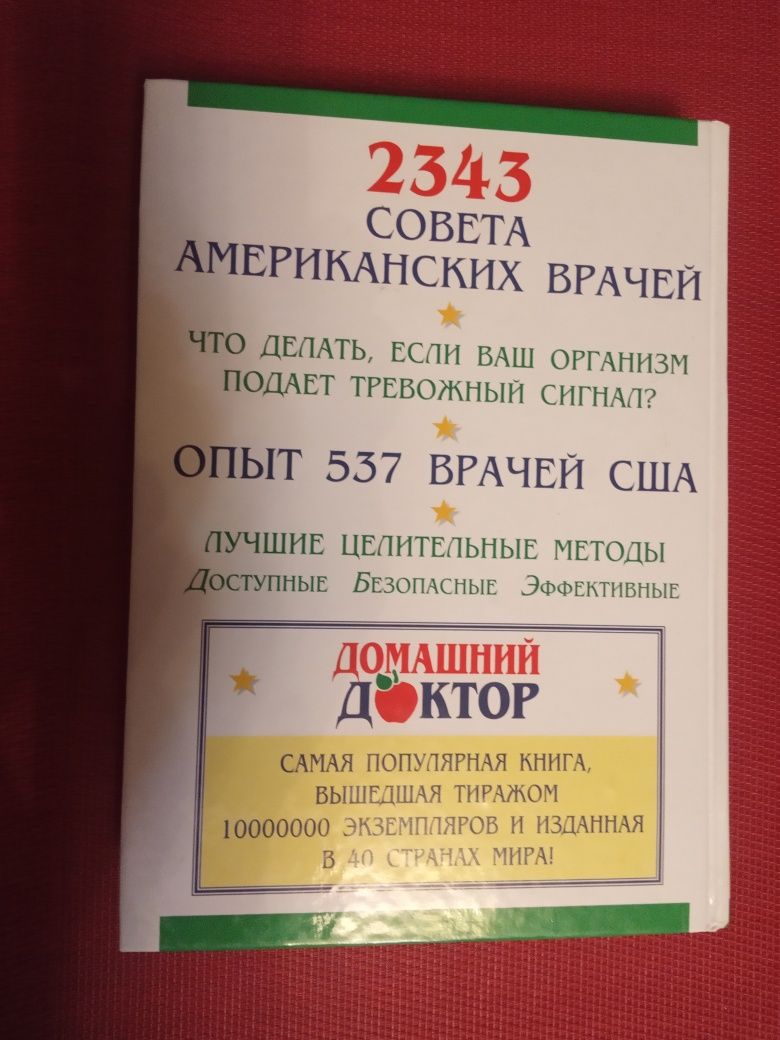 самая популярная Книга Домашний доктор