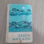 Антти Тимонен "Здесь мой дом" издательства «Советский писатель» 1967г.