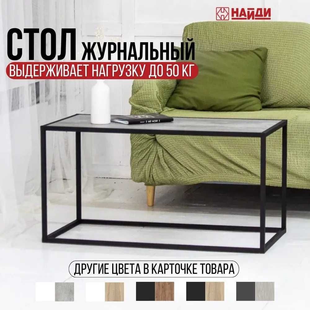 Стол журнальный с ЛДСП 94*49*49 см. Черный муар. Метрополитан грей