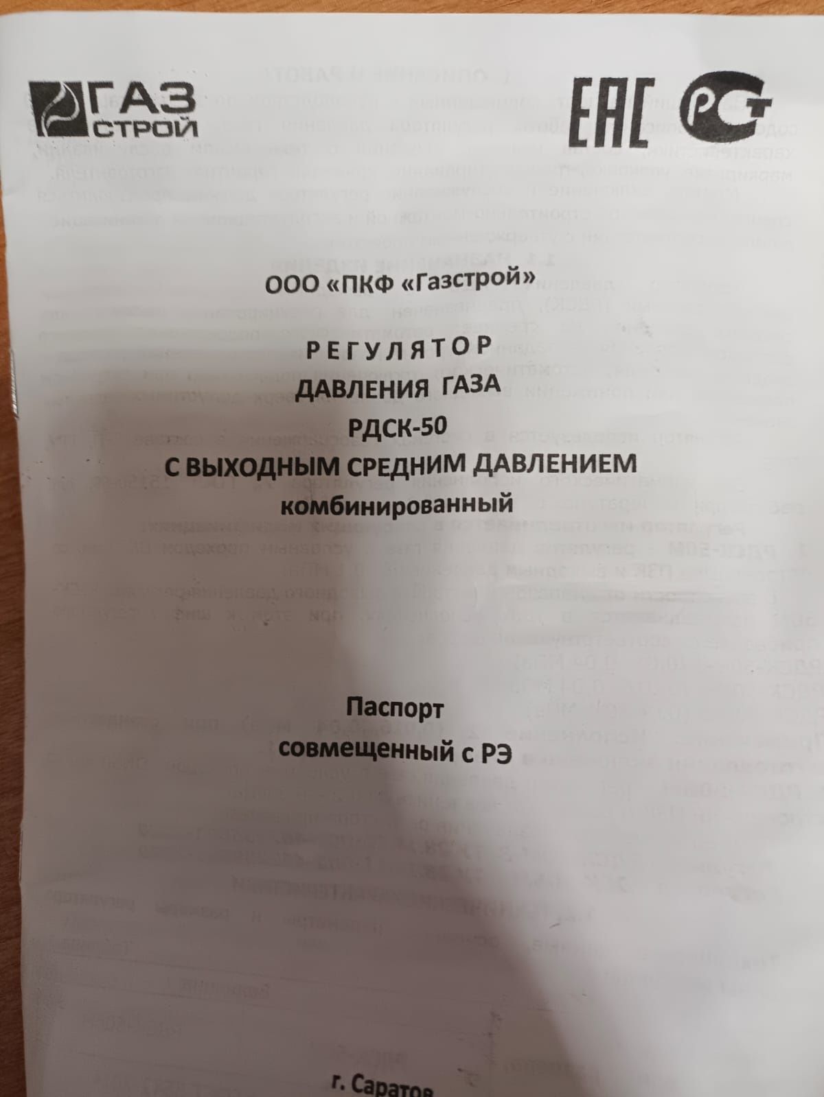 Регулятор газа РДСК-50М-3