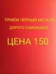 Принемаем черный металл дорого самовывоз приём металла