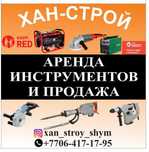 Аренда инструментов отбойник генератор сварка перф бегзопила трамбовка