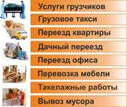 Грузчики, услуги грузоперевозок